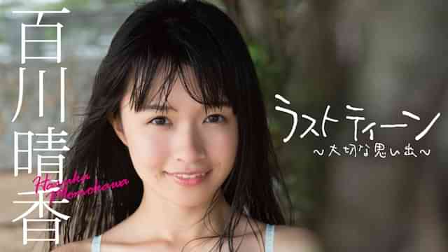 百川晴香『ラスト ティーン～ 大切な思い出～』