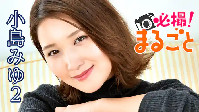 小島みゆ『必撮!まるごと☆小島みゆ2』