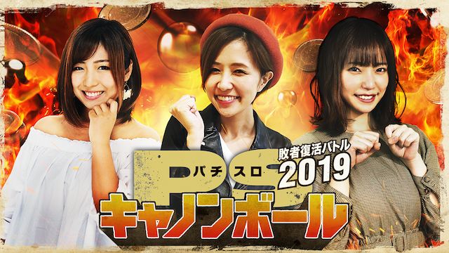 パチスロキャノンボール 2019敗者復活バトル