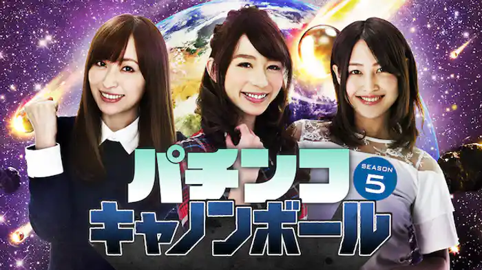 パチンコキャノンボール season5