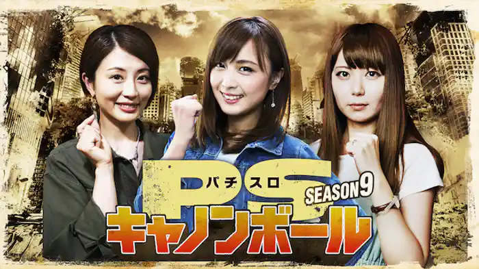 パチスロキャノンボール season9