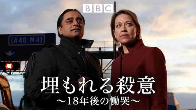 埋もれる殺意～18年後の慟哭～