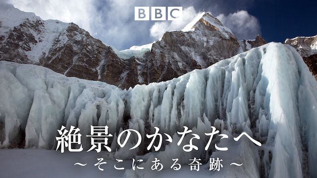 絶景のかなたへ〜そこにある軌跡