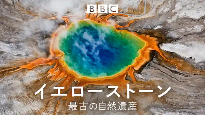 イエローストーン 最古の自然遺産