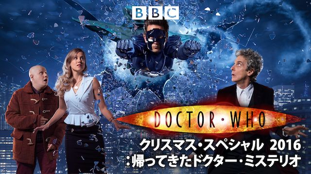ドクター・フー クリスマススペシャル 2016:帰ってきたドクター・ミステリオ