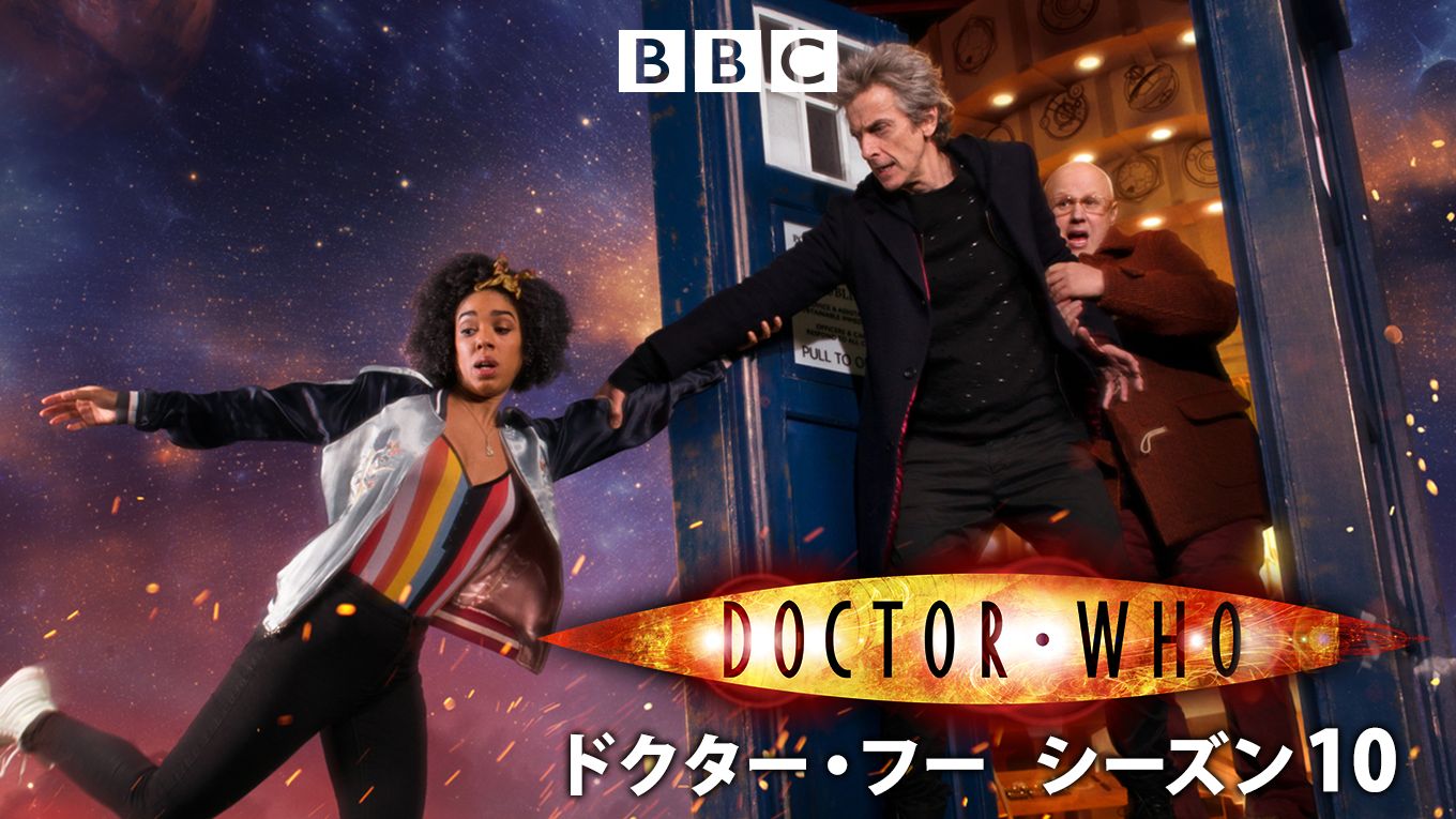 ドクター・フー シーズン10