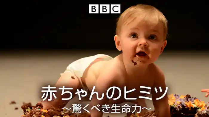 赤ちゃんのヒミツ ～驚くべき生命力～