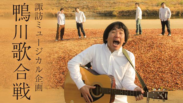 諏訪ミュージカル企画「鴨川歌合戦」 - サムネイル