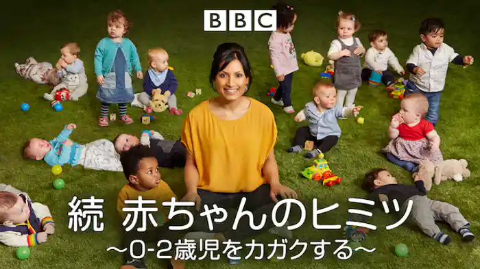 続 赤ちゃんのヒミツ~0-2歳児をカガクする~