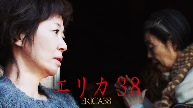 エリカ38 - サムネイル