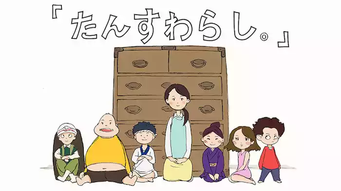 たんすわらし。