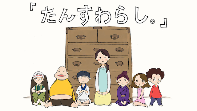 たんすわらし。 - サムネイル