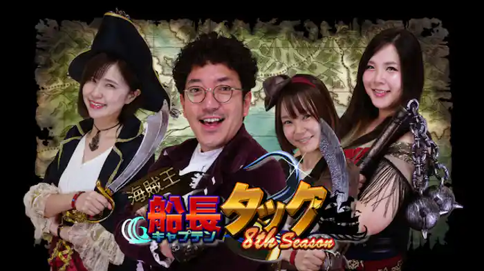 海賊王船長タック season.8