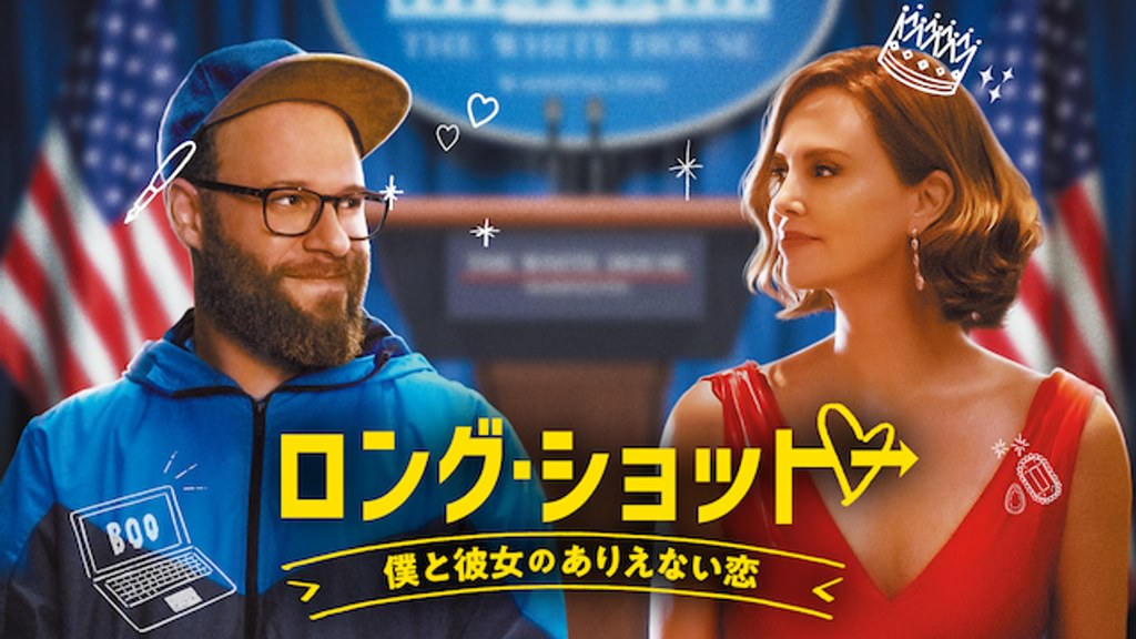 ロング・ショット 僕と彼女のありえない恋(洋画 / 2019) - 動画配信
