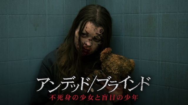 アンデッド/ブラインド 不死身の少女と盲目の少年