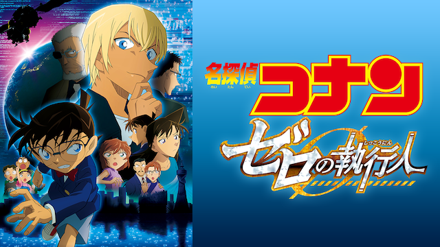 映画 名探偵コナン ゼロの執行人 無料動画 フル視聴できる方法を調査 おすすめ動画配信サービスは 動画 見放題ノンストップ
