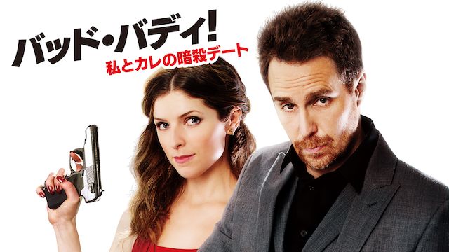 バッド・バディ!私とカレの暗殺デート