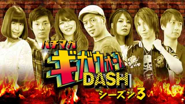 パチマガギガウォーズDASH シーズン3