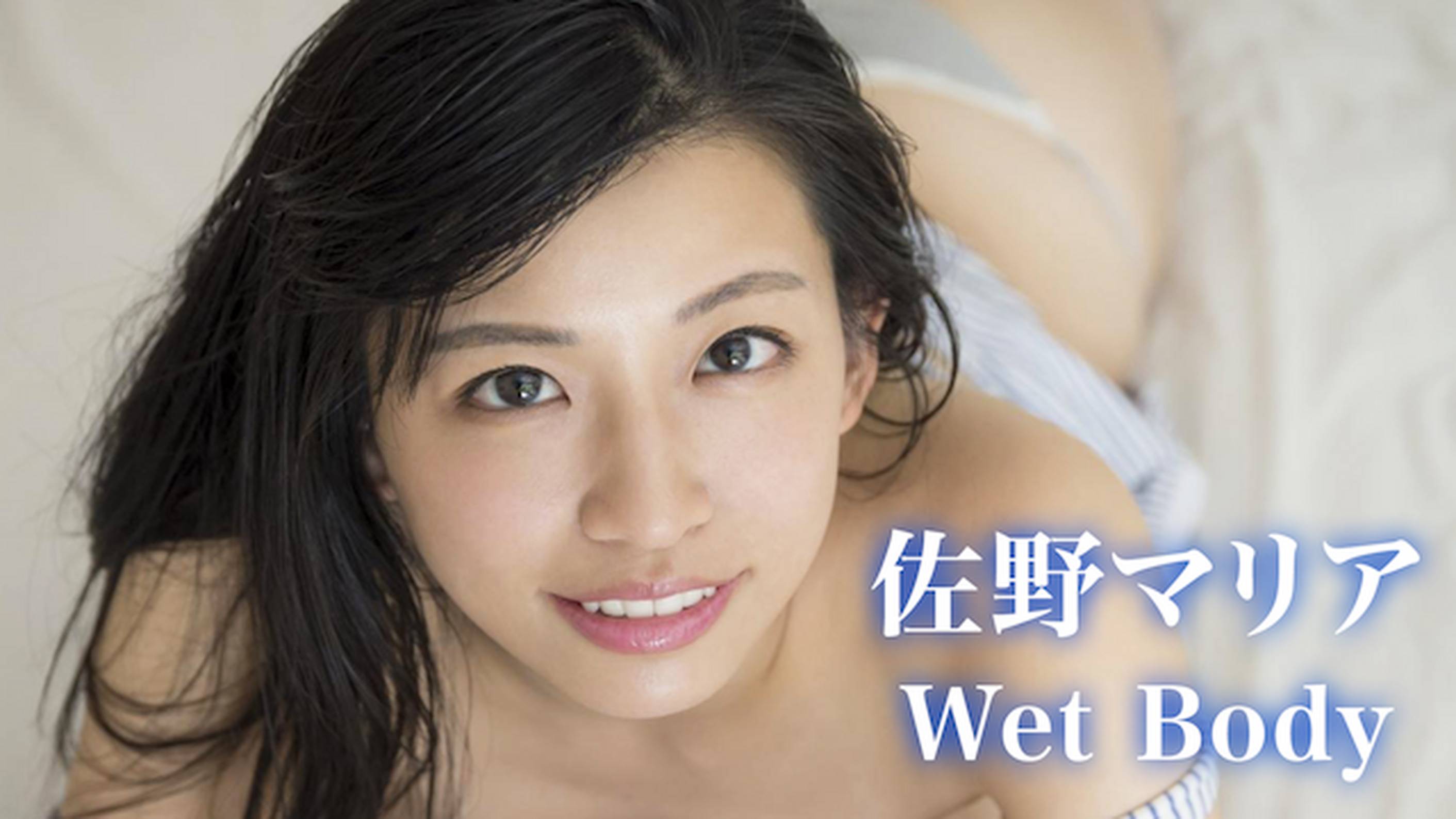 佐野マリアの『Wet Body』の動画を全編見れる配信アプリまとめ