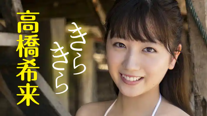高橋希来『きらきら』