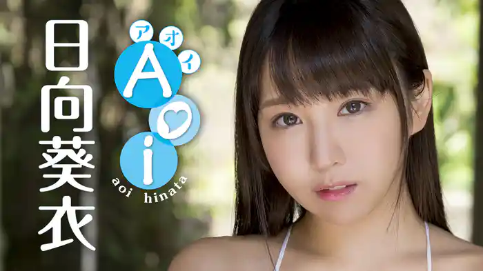 日向葵衣『Aoi』