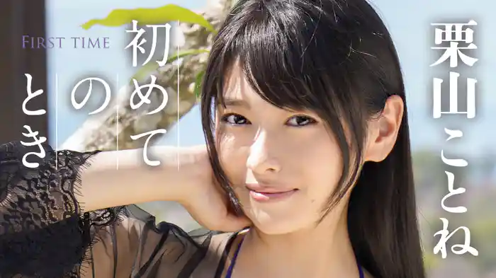 栗山ことね『初めてのとき』