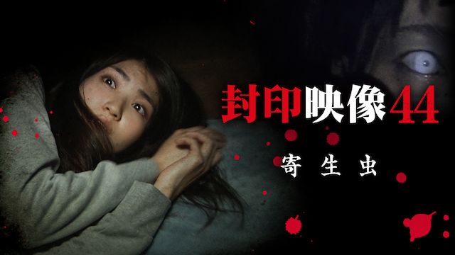 封印映像 44 寄生虫
