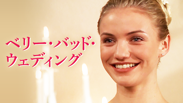 ベリー・バッド・ウェディング - サムネイル