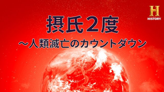 摂氏2度 〜人類滅亡のカウントダウン