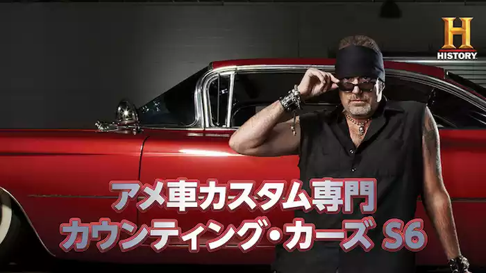 アメ車カスタム専門 カウンティング・カーズ シーズン6