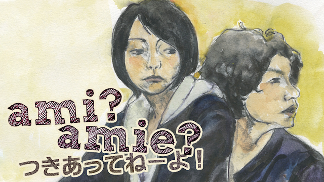 ａｍｉ？ａｍｉｅ？つきあってねーよ！ - サムネイル