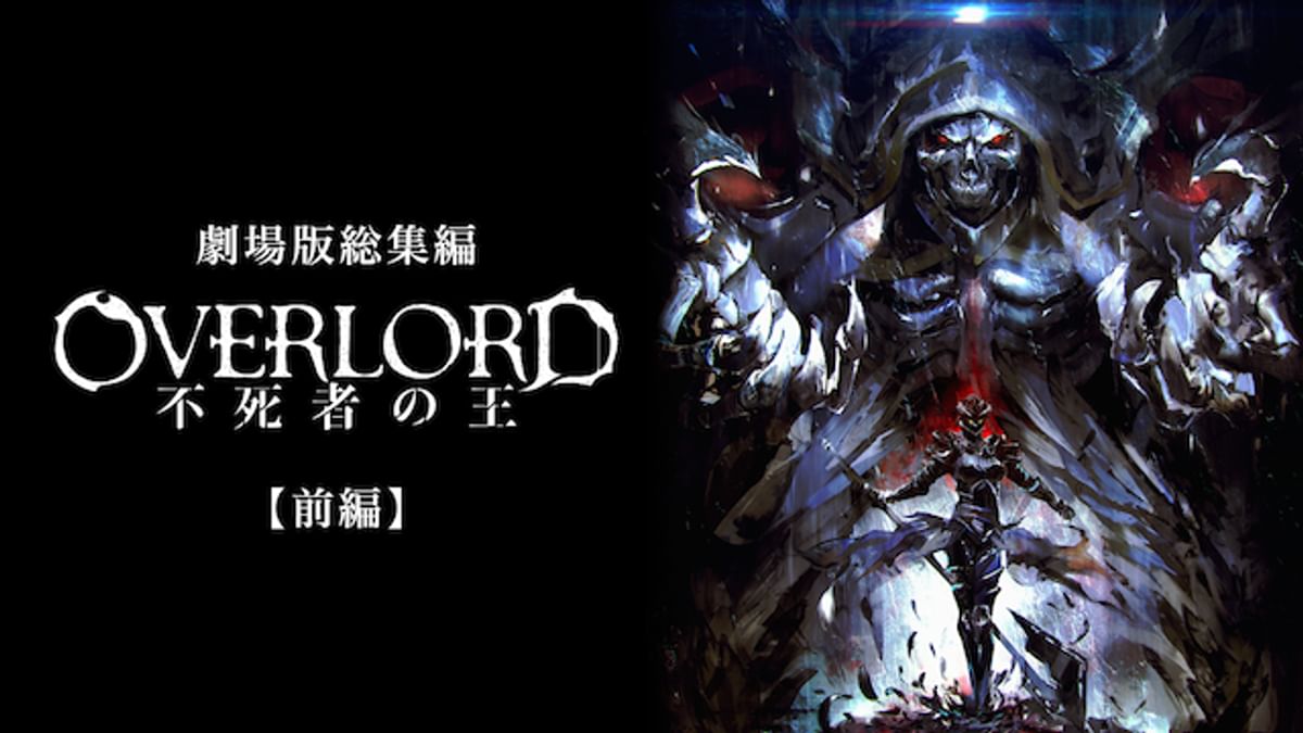 劇場版総集編オーバーロード 不死者の王【前編】(アニメ / 2017
