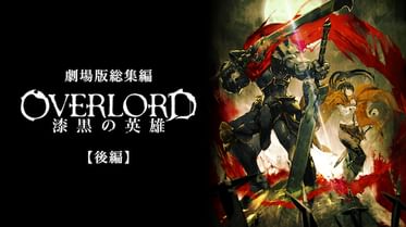 劇場版総集編オーバーロード 不死者の王 前編 アニメ 17 動画配信 U Next 31日間無料トライアル 劇場版総集編オーバーロード 不死者の王 前編 アニメ 17 動画配信 U Next 31日間無料トライアル