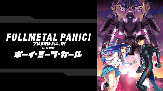 フルメタル・パニック！第1部：「ボーイ・ミーツ・ガール」編 - サムネイル
