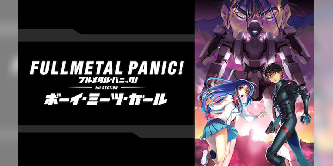 フルメタル パニック 第1部 ボーイ ミーツ ガール 編 アニメ 17 動画配信 U Next 31日間無料トライアル フルメタル パニック 第1部 ボーイ ミーツ ガール 編 アニメ 17 動画配信 U Next 31日間無料トライアル