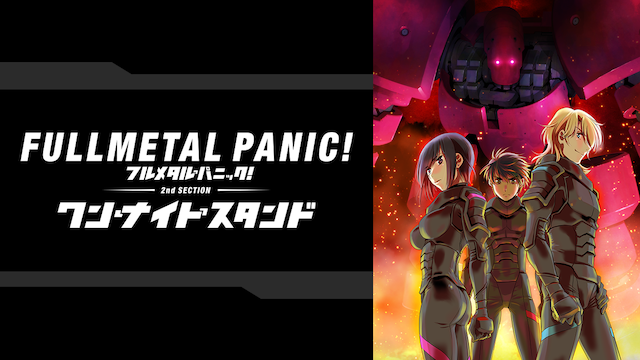 アニメ フルメタル パニック 4期 の動画を無料で見れる配信サイトまとめ
