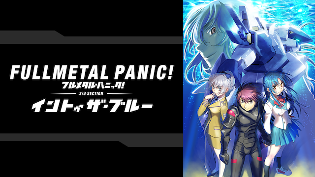 アニメ フルメタル パニック 4期 の動画を無料で見れる配信サイトまとめ
