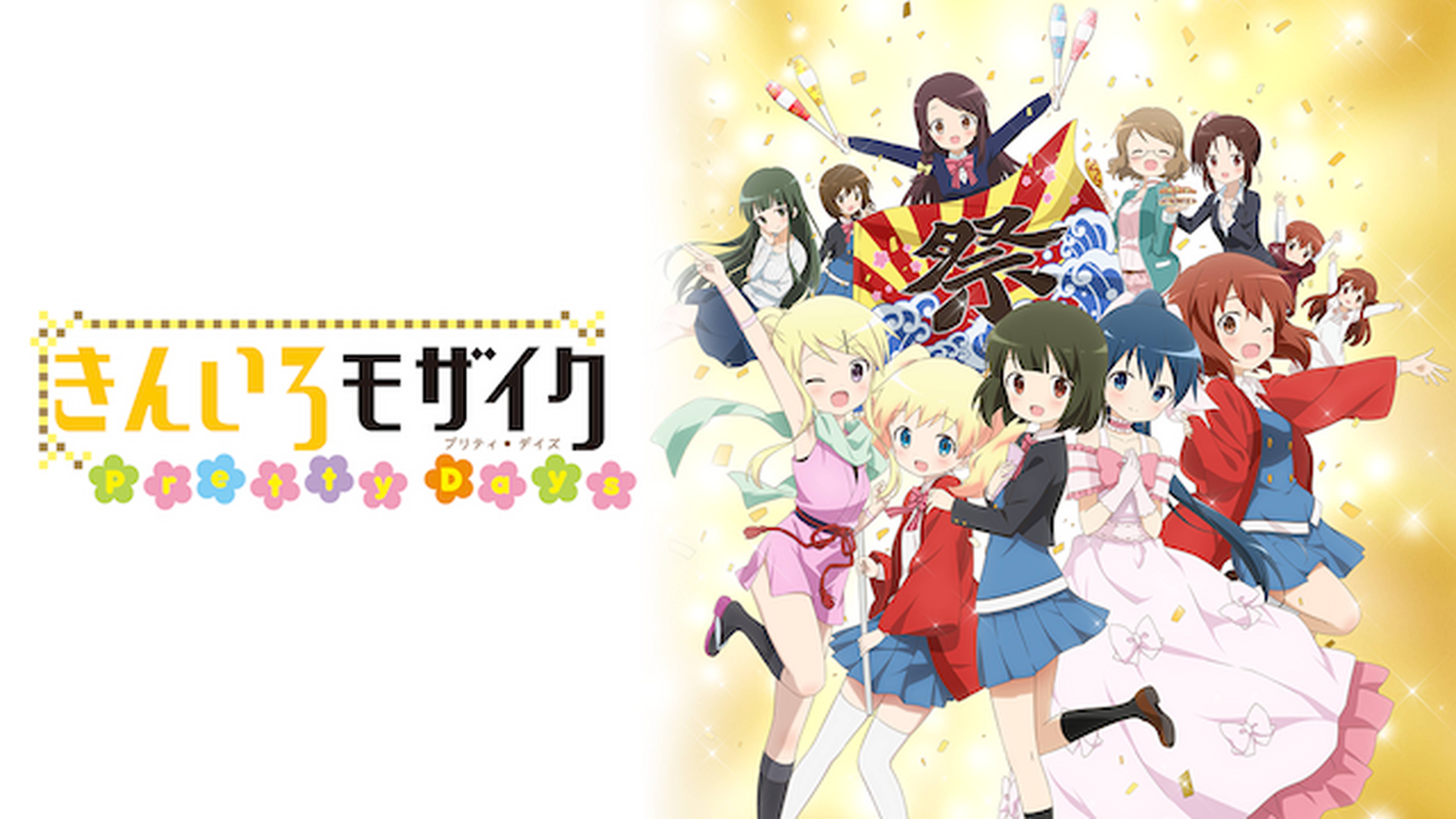 きんいろモザイク　Pretty Days