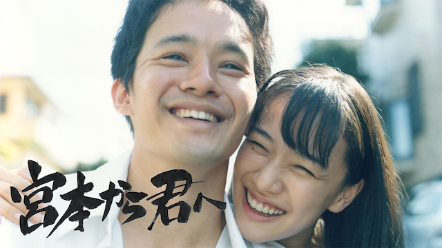 映画「宮本から君へ」 - サムネイル