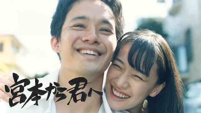 映画「宮本から君へ」