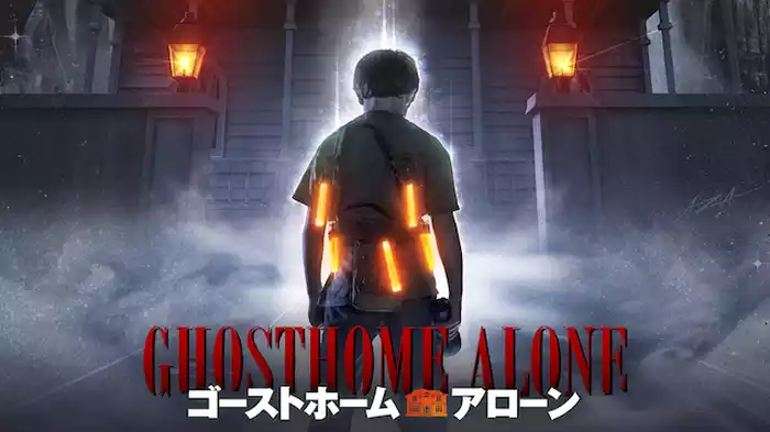 ゴーストホーム・アローン