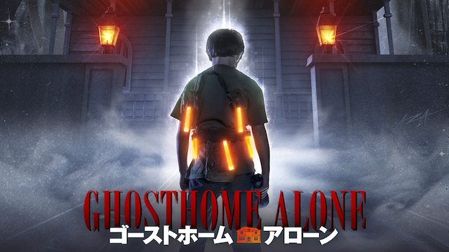 ゴーストホーム・アローン - サムネイル