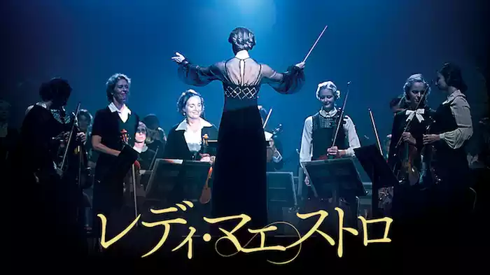 レディ・マエストロ