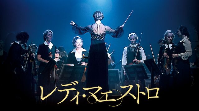 レディ・マエストロ アントニア・ブリコ