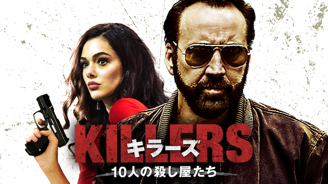 ＫＩＬＬＥＲＳ/キラーズ　１０人の殺し屋たち - サムネイル