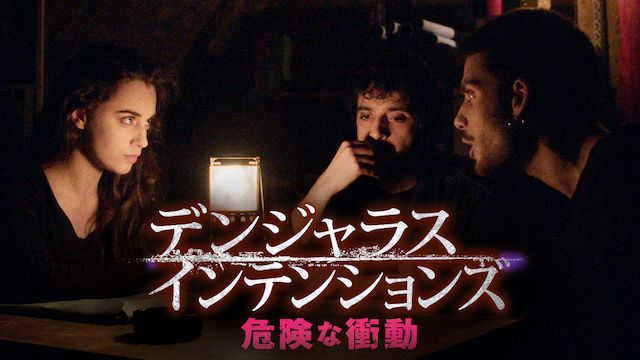 デンジャラス・インテンションズ 危険な衝動