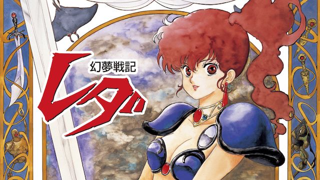 幻夢戦記レダ