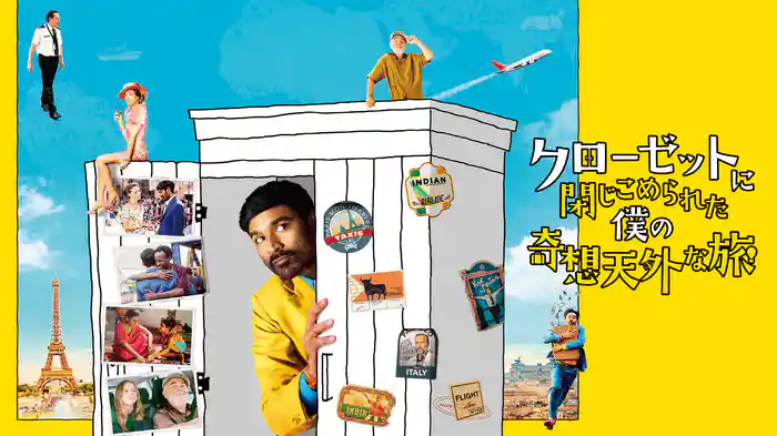 クローゼットに閉じこめられた僕の奇想天外な旅