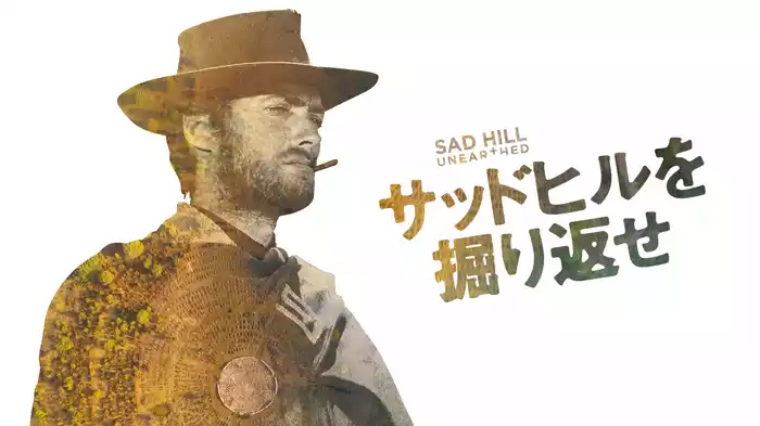 サッドヒルを掘り返せ