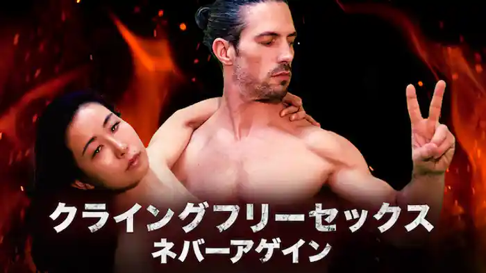 クライングフリーセックス　ネバーアゲイン